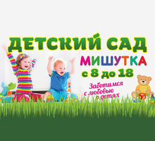 Частный детский сад "МИШУТКА" в Севастополе. - Детские развивающие центры в Севастополе