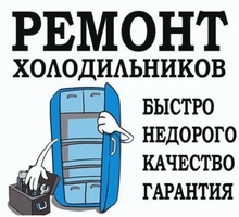 Ремонт холодильников и кондиционеров - Ремонт техники в Феодосии