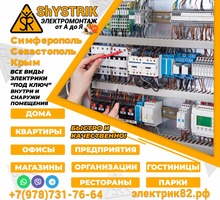 Электромонтажные работы в Крыму, Симферополе "Под ключ" - Электрика в Симферополе