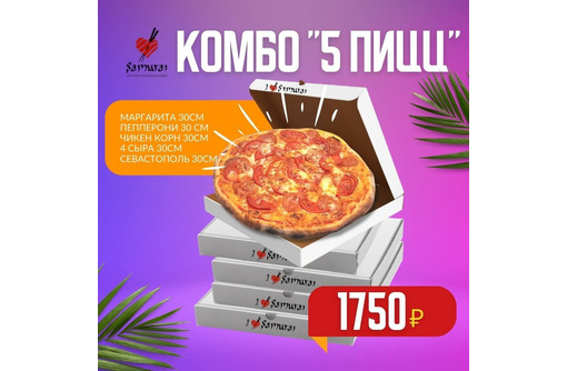 Доставка вкусной пиццы САМУРАЙ - Бары, кафе, рестораны в Севастополе