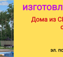 Изготовление СИП панелей - Бани, бассейны и сауны в Севастополе