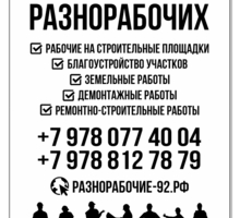 Услуги разнорабочих, подсобники - Строительные работы в Севастополе