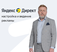 Яндекс Директ >Крутая настройка + мощная аналитика - Реклама, дизайн в Симферополе