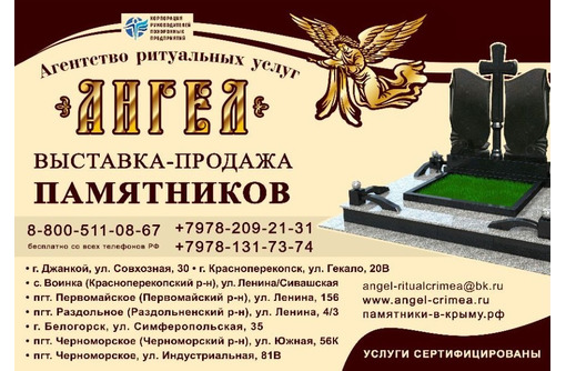Изготовление и установка памятников - Ритуальные услуги в Черноморском