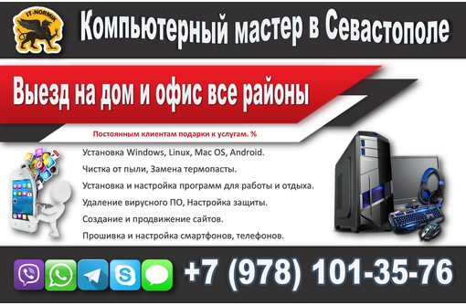 Объявления севастополя. Компьютер услуги. Ремонт компьютера реквизиты. Ремонт компьютеров и ноутбуков Бавлы. Опыт в сфере ремонта компьютеров угрозы.