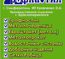 Профлист Красноперекопск - Кровельные материалы в Красноперекопске