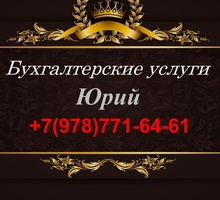 Бухгалтерские услуги (аутсорсинг) - Бухгалтерские услуги в Крыму