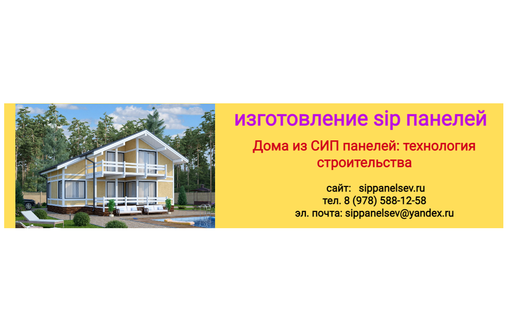 Изготовление СИП панелей на заказ - Листовые материалы в Севастополе