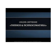 Онлайн-курс Гипноз психосоматика. . Пакет Базовый - Семинары, тренинги в Симферополе