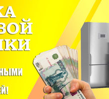 Скупка стиральных машин и холодильников в Севастополе - Стиральные машины в Севастополе