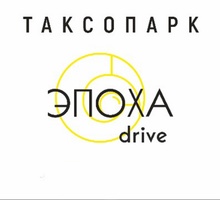 Компании Эпоха Drive требуются водители такси! - Автосервис / водители в Севастополе