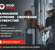 ​Алмазное сверление и резка – «ПРОФ АЛМАЗ»: качественно, надежно, доступно! - Строительные работы в Севастополе