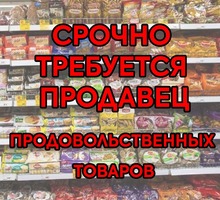 ​Срочно требуется продавец продовольственных товаров! - Продавцы, кассиры, персонал магазина в Симферополе