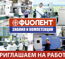 ​АО «ЗАВОД «ФИОЛЕНТ» приглашает на работу - Рабочие специальности, производство в Крыму