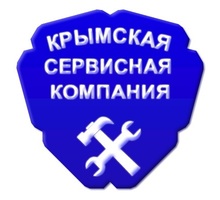 Крымская Сервисная Компания С. Газ. кол - Ремонт техники в Севастополе