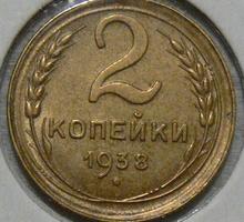 Нумизматика  2  копейки СССР 1938 - Хобби в Бахчисарае