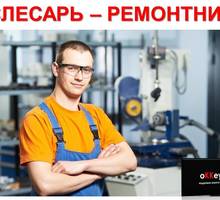 Слесарь-ремонтник - Рабочие специальности, производство в Севастополе