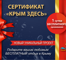 Сертификат 1 сутки проживания в Ялте БЕСПЛАТНО - Гостиницы, отели, гостевые дома в Симферополе