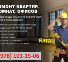 Компания "Крым Сервис Строй" - строительные и демонтажные работы! Любой сложности и объема! - Строительные работы в Ялте