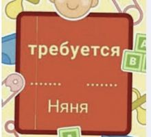 Требуется няня - Образование / воспитание в Севастополе