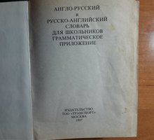 Англо-русский и русско-английский  словарь - Языковые школы в Бахчисарае