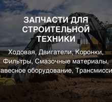 Запчасти для строительной техники - Другие запчасти в Алуште
