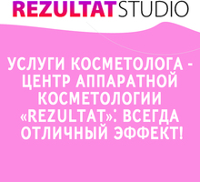 ​Услуги косметолога - Центр аппаратной косметологии «REZULTAT»: всегда отличный эффект! - Косметологические услуги в Севастополе