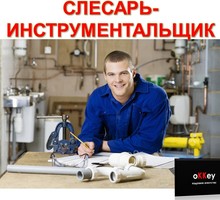 Слесарь-инструментальщик - Рабочие специальности, производство в Севастополе