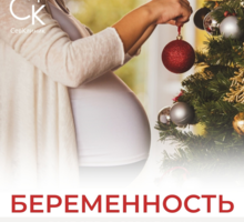 УЗИ при беременности. 3Д/4Д. Скрининг в Севастополе. Ведение беременности. МЦ СевКлиник - Медицинские услуги в Севастополе