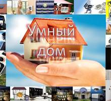 Продаем и устанавливаем Системы охраны и Видеонаблюдения, СКУД, "Умный Дом" под ключ  в Севастополе - Охрана, безопасность в Севастополе