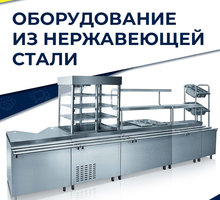 Оборудование для общепита - Оборудование для HoReCa в Севастополе