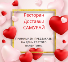 Доставка Самурай день Святого Валентина - Бары, кафе, рестораны в Севастополе
