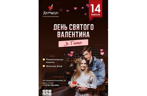 Доставка Самурай вкусные роллы!!!!День Святого Валентина - Выставки, мероприятия в Севастополе