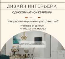 Дизайн интерьера однокомнатной квартиры, от 600 руб. - Дизайн интерьеров в Крыму