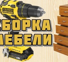 Сборщик мебели - Сборка и ремонт мебели в Севастополе