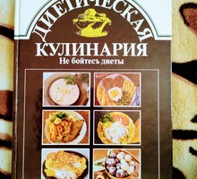 Диетическая Кулинария - Книги в Севастополе