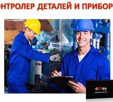 Контролер деталей и приборов - Рабочие специальности, производство в Севастополе