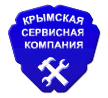 Крымская Сервисная Компания газ сервис Алушта. - Газ, отопление в Алуште