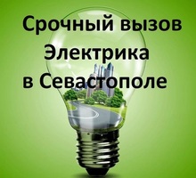 Аварийный электрик, срочный вызов электрика - Электрика в Севастополе