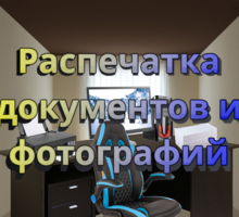 Распечатка/ксерокс документов и фото (можно много) - Переводы, копирайтинг в Симферополе