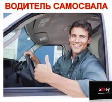 Водитель самосвала - Автосервис / водители в Севастополе