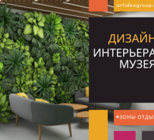 Проект конференц зала, музея, офисной кухни. Стоимость студии дизайна интерьера АртИдеи - Дизайн интерьеров в Ореанде