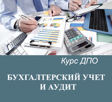 Курсы проф.переподготовки  «Бухгалтерский учет и аудит».с 25.03 в 10.00 - Курсы учебные в Севастополе