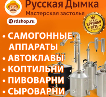 ​Товары для виноделия самогоноварения, копчения в Севастополе – «Русская Дымка». Мастерская застолья - Прочая кухонная техника в Севастополе