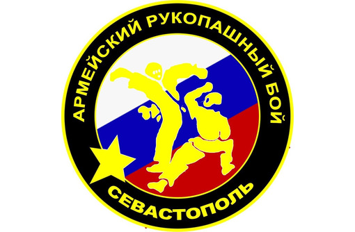 Армейский рукопашный бой и самооборона для детей и взрослых - Спортклубы в Севастополе