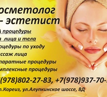 SPA процедуры для лица и тела. Массаж лица, уход, микротоковая терапия - Косметологические услуги в Кореизе