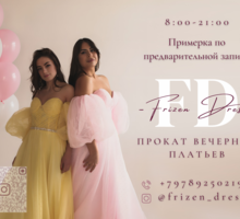 Прокат вечерних платьев Frizen Dress в Севастополе - Свадьбы, торжества в Севастополе