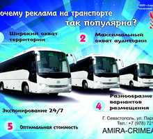 Реклама в транспорте Севастополя - Реклама, дизайн в Севастополе
