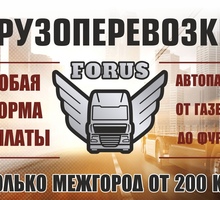 Грузоперевозки только МЕЖГОРОД, по России от 200 км -  компания «Форус» - Грузовые перевозки в Симферополе