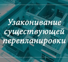 Узаконивание перепланировок в Севастополе. Согласование проектов - Услуги по недвижимости в Севастополе